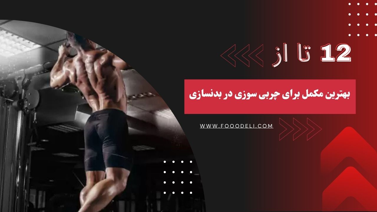 بهترین مکمل برای چربی سوزی در بدنسازی 2025